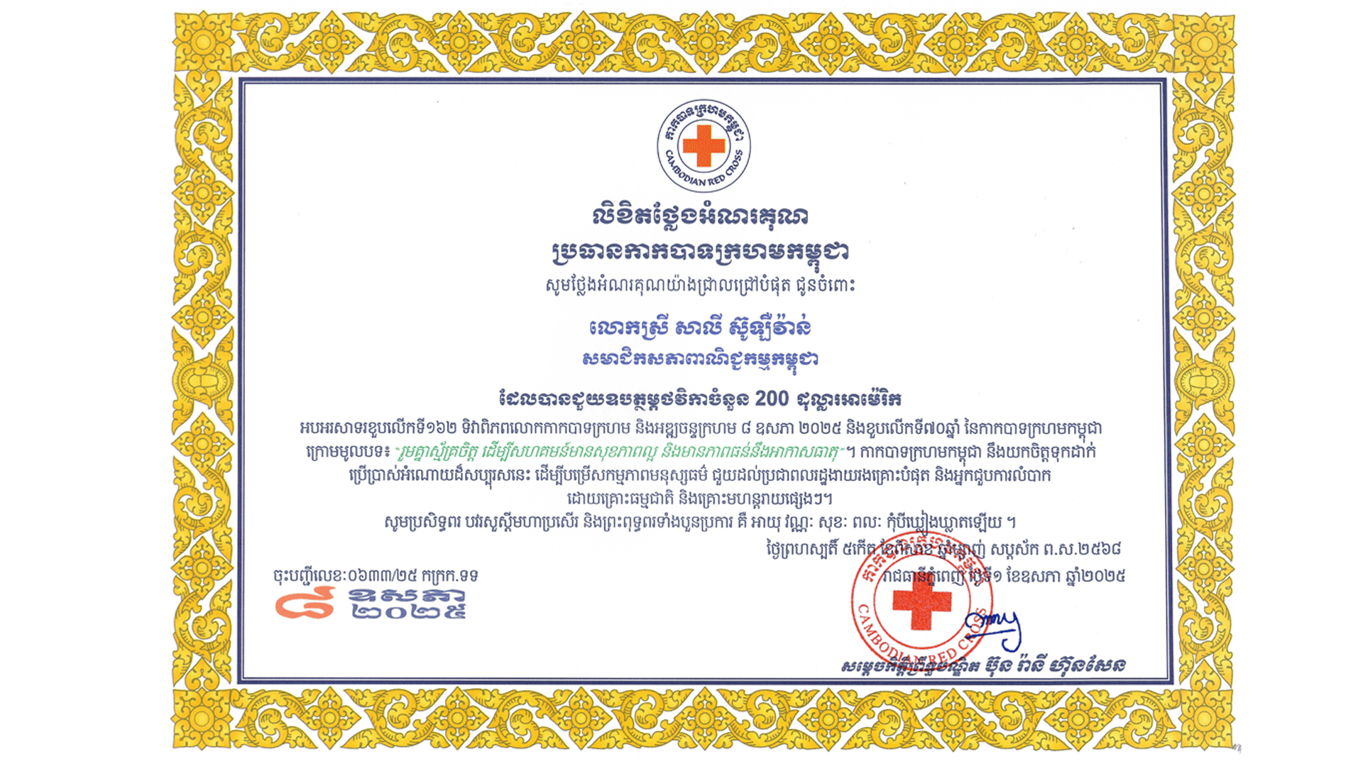 លោកស្រី សាលី ស៊ូឡឺវ៉ាន់ អគ្គនាយិកានៃក្រុមហ៊ុន ប្រូថេវ៉ា អុិនសួរេន បានបរិច្ចាគថវិកាចំនួន ២០០ដុល្លារសហរដ្ឋអាមេរិក ដល់កាកបាទក្រហមកម្ពុជា