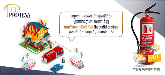 ទទួលបានឧបករណ៍ពន្លត់អគ្គីភ័យដោយឥតគិតថ្លៃ