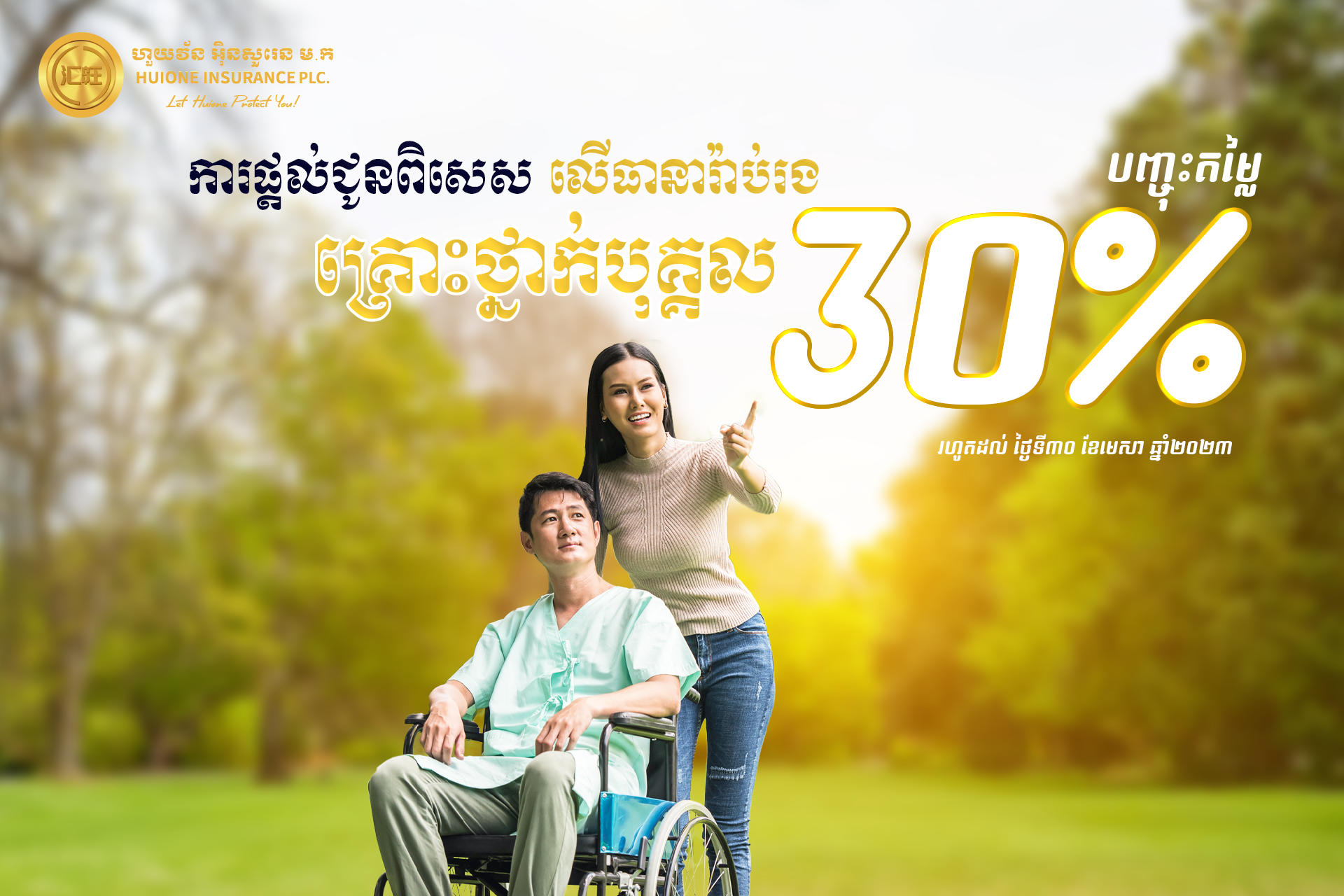 ការ​ផ្ដល់​ជូន​ពិសេស​សម្រាប់​ការធានា​រ៉ាប់រងគ្រោះថ្នាក់​បុគ្គល​