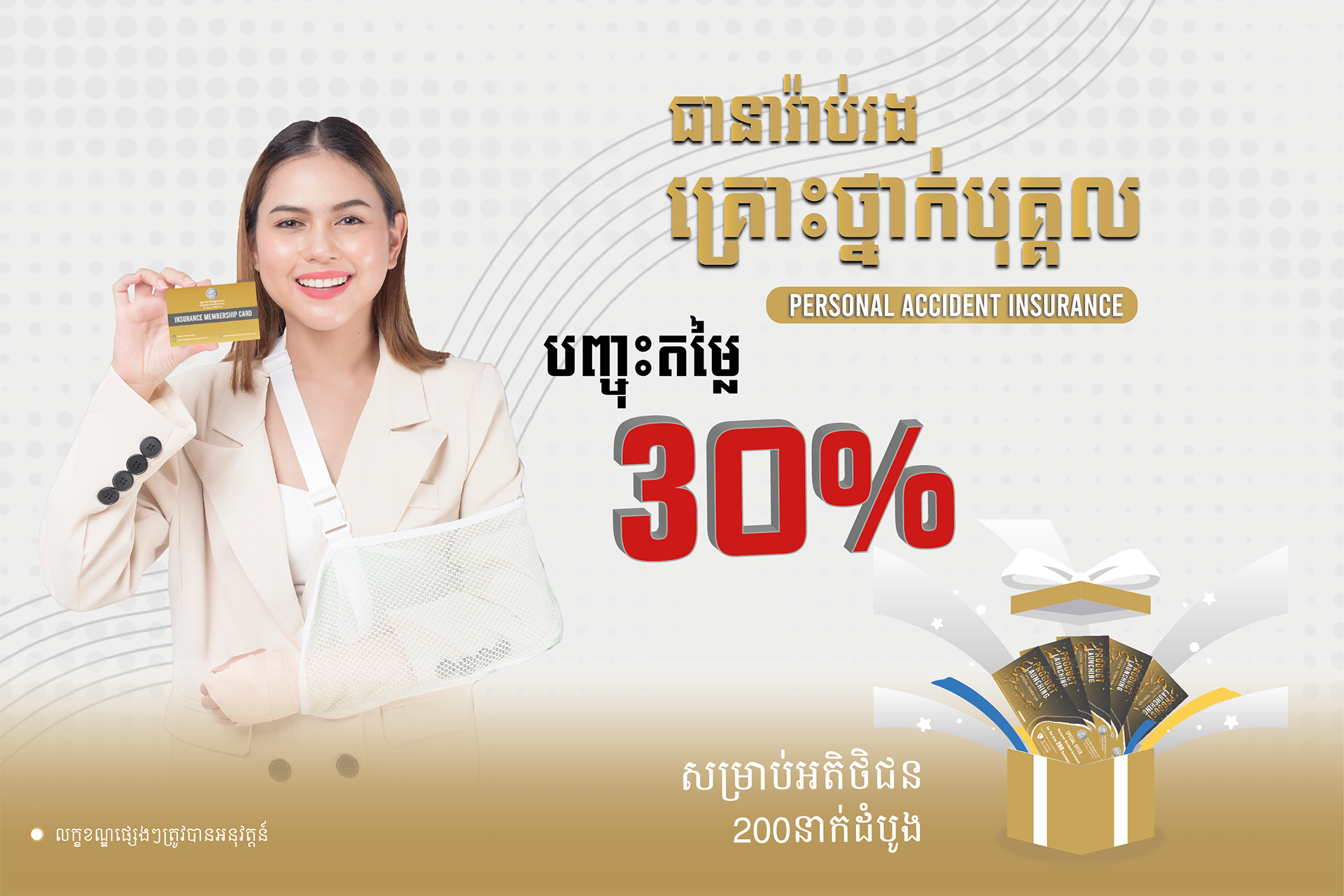 ធានារ៉ាប់រង​គ្រោះថ្នាក់​បុគ្គល​