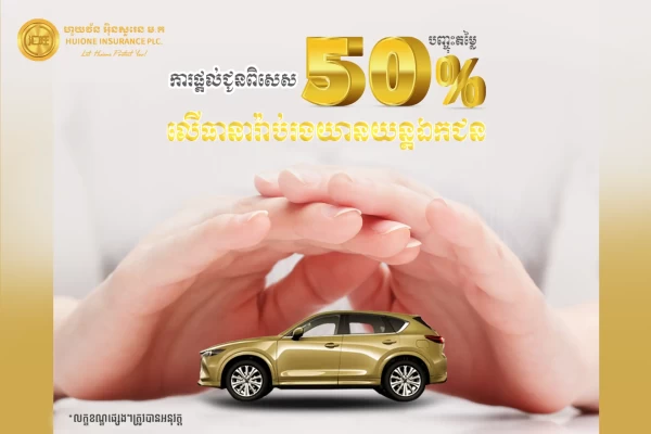 រួសរាន់ឡើង!!! បញ្ចុះតម្លៃ ៥០% លើធានារ៉ាប់រងយានយន្តឯកជន!!!