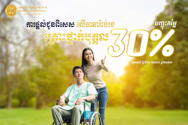 ការ​ផ្ដល់​ជូន​ពិសេស​សម្រាប់​ការធានា​រ៉ាប់រងគ្រោះថ្នាក់​បុគ្គល​