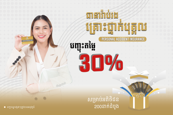 ធានារ៉ាប់រង​គ្រោះថ្នាក់​បុគ្គល​