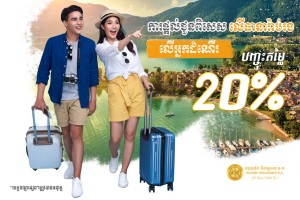 បញ្ចុះតម្លៃ ២០% លើ​ធានារ៉ាប់រង​លើ​អ្នកដំណើរ​