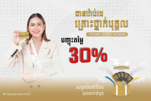 ធានារ៉ាប់រង​គ្រោះថ្នាក់​បុគ្គល​